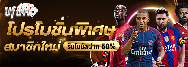 โปรโมชั่นพิเศษ สมาชิกใหม่ รับโบนัสเพิ่ม 50%